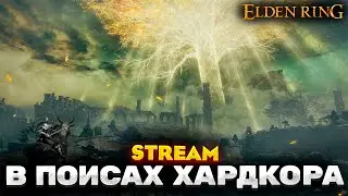 В ПОИСКАХ ХАРДКОРА - ПРОХОЖДЕНИЕ НА РУССКОМ ELDEN RING #6