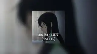 WHYSTAR - август (speed up)