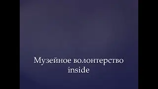 Музейное волонтерство, inside #волонтертво
