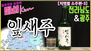 마셔킴의 잎새주 [전라남도/광주 소주]