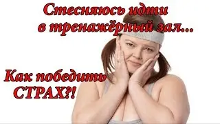 КИЛЛ ЖИР! День 24! Я стесняюсь идти в тренажёрный зал! Как победить страх!