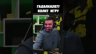ГАДАЛКА2077 КОЛИТ ИГРУ 