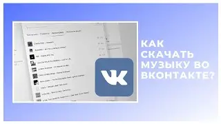 КАК СКАЧАТЬ МУЗЫКУ ВО ВКОНТАКТЕ?
