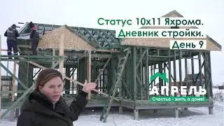 Строим дом в Подмосковье. Дневник стройки. День 9