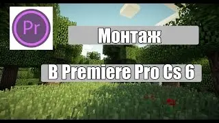 Adobe Premiere Pro CS6 Монтаж