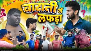 बाराती में लफड़ा  | Prince Comedy | Motka New Comedy