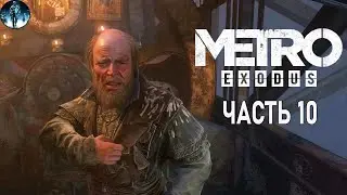 Metro Exodus (МЕТРО Исход) - 10: Захват буксира и моста