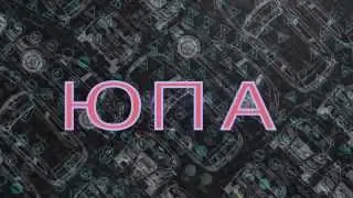 Заставка ЮПА