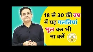 18 से 30 की उम्र में यह गलतियां भूल कर भी ना करें 😲   Vikas Divyakirti   @Drishti IAS