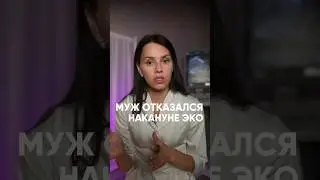 Муж отказался накануне программы ЭКО