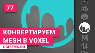 3D-Coat Урок 77. Конвертируем полигональный объект в VOXEL в 3D-Coat.