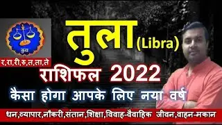 Tula Rashi 2022 Rashifal | तुला राशि 2022 राशिफल | Libra Sign 2022 Annual Horoscope