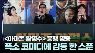 [독특한 연예뉴스] 폭소 코미디에 감동 한 스푼…'아마존 활명수' 흥행 명중
