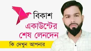 How To Last Transaction Check bkash Account | Check Your bkash Account Last Transaction