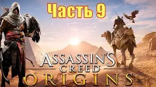 ASSASSIN’S CREED: Origins \ Истоки ➤ Прохождение  ➤ ЧАСТЬ 8 (2К 60 FPS)