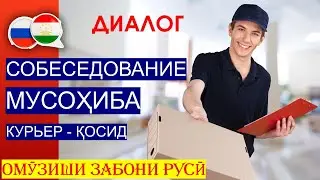 Забони руси - Собеседование на вакансию достащика / курьера - Мусоҳиба барои вазифаи қосид