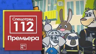 ПРЕМЬЕРА!!! СПЕЦОТРЯД 112! НОВЫЙ МУЛЬТСЕРИАЛ МЧС