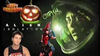 На Хеллуин Alien Isolation ( СТРИМ )