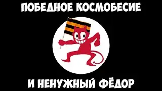 Победное космобесие и ненужный Фёдор