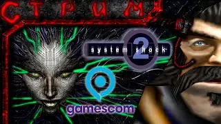 Стрим по System Shock 2 а потом Gamescom