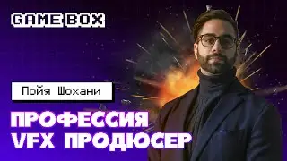 Вебинар "Профессия VFX продюсер" с оскароносным продюсером