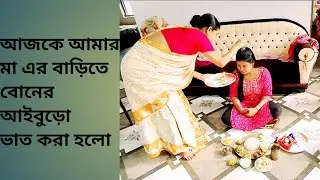 আজকে আমার মা এর বাড়িতে বোনের আইবুড়ো ভাত করা হলো | Ajke Amar Maa er Barite Aiburovat Kora Holo |