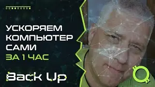 УСКОРЯЕМ КОМПЬЮТЕР САМИ ЗА СЧИТАННЫЕ ЧАСЫ