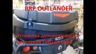 Квадроцикл BRP OUTLANDER - Установка дополнительных креплений LINQ на штатный кофр