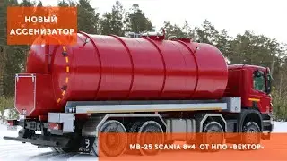Вакуумная ассенизаторская машина МВ-25 Scania 8×4 от НПО 