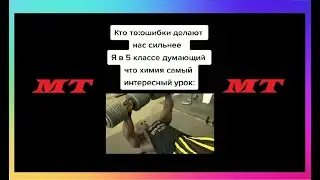 Тик Ток Любит Химию | Мемы и Приколы Tik Tok #52