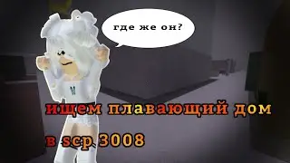 ищем плавающий дом в scp 3008