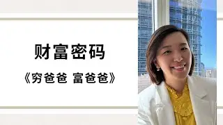 关于财富 ：【穷爸爸 富爸爸】
