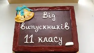 Торт Школа