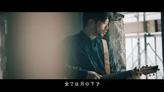 BES / 全ては月の下で OFFICIAL VIDEO