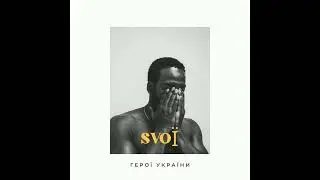 SVOЇ - Герої України