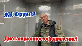 Оформляем квартиру в ЖК Фрукты в Сочи и получаем ключи❗️
