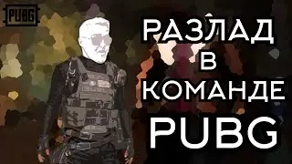 ДАВАЙТЕ ЖИТЬ ДРУЖНО PUBG