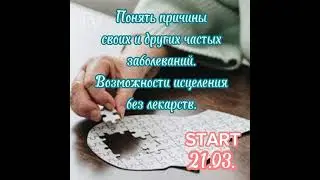 Исцели себя сам. Знания и Практика. Желание жить, а не выживать.