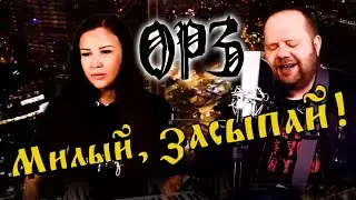 ОРЗ - МИЛЫЙ, ЗАСЫПАЙ! 2022