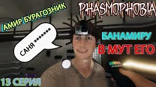 Приключения в PHASMOPHOBIA 13 Серия #phasmophobia #nikalsan #фасмофобия #хоррор