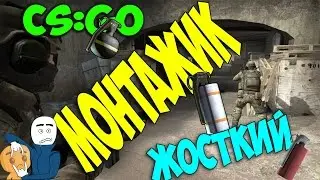 ВЕСЁЛЫЙ МОНТАЖ #1 (Как я играю в кс го?)