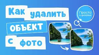 Как удалить объект с фото | Искусственный интеллект Magic Eraser в Canva
