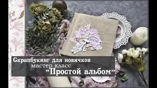 Скрапбукинг для новичков\Мастер класс 