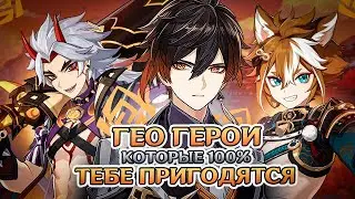 Каких Гео Персонажей нужно качать для всех игроков в Genshin Impact