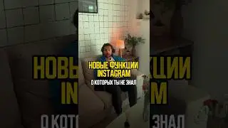 Новые функции Инстаграм! Мы их очень долго ждали!