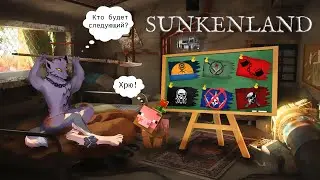УНИЧТОЖИЛ МАРОДЁРОВ, КТО ЖЕ БУДЕТ СЛЕДУЮЩИЙ???SUNKENLAND