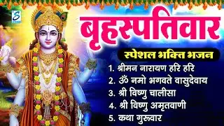 बृहस्पतिवार भक्ति भजन : ॐ नमो भगवते वासुदेवाय, श्रीमन नारायण, विष्णु अमृतवाणी, विष्णु चालीसा व आरती