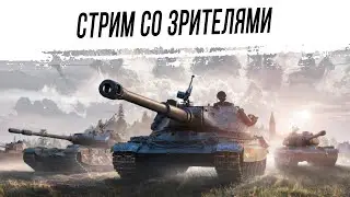 Мир танков стрим просто фанимся 