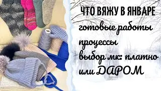 Что вяжу в январе? «Топовые носки» и много готовых работ!!! Процессы, анонсы мк! 