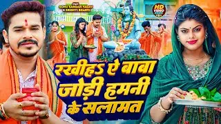 #Video | रखीह ऐ बाबा जोड़ी हमनी के सलामत | #Sonu Sargam Yadav, #Srishti Bharti | Bolabam Song 2024